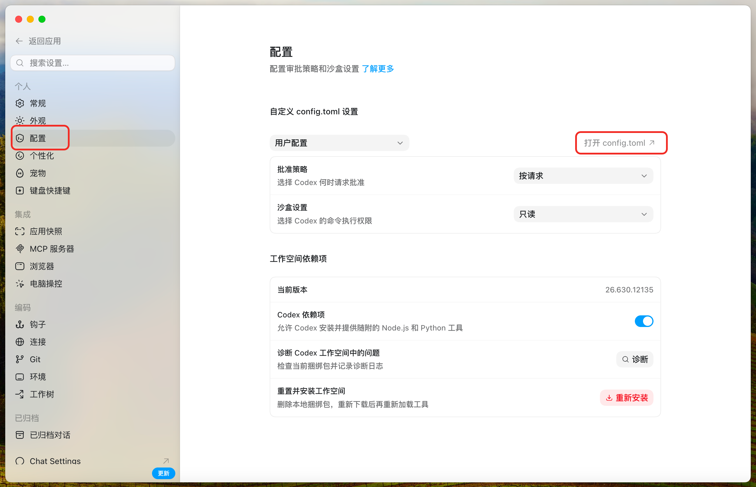 Codex 打开 config.toml